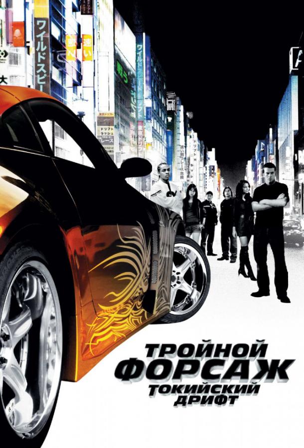 Фильм Тройной форсаж: токийский дрифт / Форсаж 3 (2006) смотреть онлайн